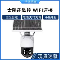 在飛比找蝦皮購物優惠-♞太陽能監視器3MP高清夜視太陽能電池供電無線WiFi攝影機
