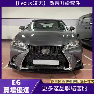 【Lexus 專用】適用12-15 凌志 GS200t/GS250改裝GSF-Sport大包圍前保險杠水箱罩