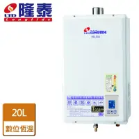 在飛比找momo購物網優惠-【隆泰】屋內強制排氣型熱水器20L(HB-690 NG1/L