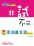 在飛比找三民網路書店優惠-民法（身分法）測驗題解：非試不可