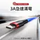 Baseus usb type-c/usb iphone lightning 3.0m長 充電線/傳輸線 編織線材 3.0A 電流,適用於各品牌手機-阿晢3C