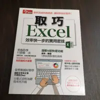 在飛比找蝦皮購物優惠-【享讀書房DTA4】《取巧Excel效率快一步的實用密技》今