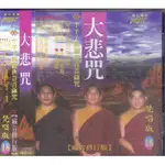 富仕 大悲咒 千手千眼觀世音菩薩咒 梵唱(18) 藏音修行版 CD 全新