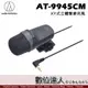 audio-technica 鐵三角 AT-9945CM AT9945CM 指向性麥克風 AT9941 9942 9946系列參考.