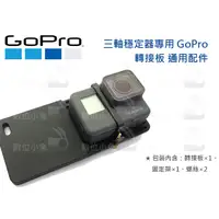 在飛比找蝦皮購物優惠-數位小兔【三軸穩定器專用 GoPro 轉接板 通用套件】Sm