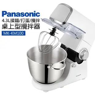 【Panasonic 國際牌】4.3L揉麵/打蛋/攪拌 桌上型攪拌器(MK-KM100)