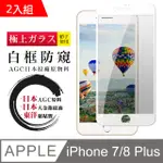 日本AGC 頂極絲印白 IPHONE 7 PLUS/8 PLUS 防窺 鋼化膜 二入組