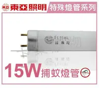 在飛比找樂天市場購物網優惠-TOA東亞 FL15BL T8 15W 捕蚊/捕蟲燈管 _ 