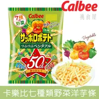 在飛比找樂天市場購物網優惠-【即期良品】【Calbee卡樂比】7種類野菜洋芋條 蔬菜脆薯