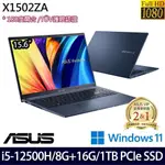 ASUS X1502ZA 藍(I5-12500H/24G/1TB SSD/15.6吋FHD/W11)特仕