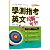 在飛比找momo購物網優惠-學測指考英文致勝句型（附評量夾冊）