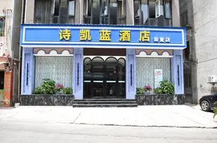 綿陽詩凱藍酒店御營店