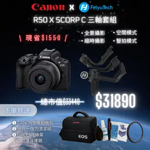 【聯名套組】Canon EOS R50 + RF-S18-45mm f/4.5-6.3 IS STM 公司貨 送郵政禮券