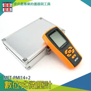 《儀表量具》PMI14+ 2 數位差壓計 微壓力測試器壓差測量 壓力測量 數位式微壓計 風壓計 測壓計