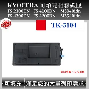 【酷碼數位】Kyocera TK-3104 適用 京瓷 FS-2100 4100DN 4200 4300DN 副廠碳匣