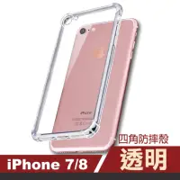 在飛比找momo購物網優惠-iPhone 7 8 透明四角防摔空壓手機保護殼(iPhon