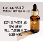 全新 現貨 母親節 FACEE 妃詩兒 全效煥白精華凝露 晶鑽煥白賦活精華導入液