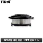 TIDDI 手持真空吸塵器 S330 HEPA濾網-2入