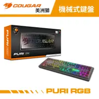 在飛比找蝦皮商城優惠-COUGAR 美洲獅 PURI RGB 磁吸式上蓋機械式鍵盤