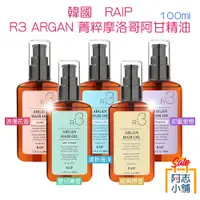 在飛比找蝦皮商城優惠-韓國 RAIP R3 摩洛哥堅果護髮精華油 100ml 免沖