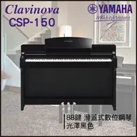 在飛比找樂天市場購物網優惠-【非凡樂器】YAMAHA CSP-150 數位鋼琴 / 光澤