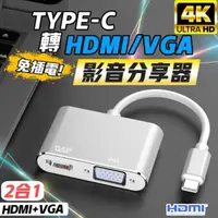 在飛比找momo購物網優惠-Type C 轉 HDMI VGA 轉接線 投屏線(電視棒)