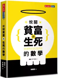 在飛比找博客來優惠-攸關貧富與生死的數學