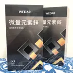 現貨🔥WEDAR薇達 微量元素鋅 60顆/瓶 每顆15MG 維持男性生理機能 男性保健 活力補充 奶素 現貨