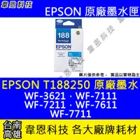 在飛比找蝦皮購物優惠-【韋恩科技】EPSON 188、T188、T188250 原