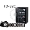 【EC數位】防潮家 FD-82C 電子防潮箱 84L 五年保固 台灣製造