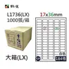 【鶴屋】A4電腦標籤 17x36mm 圓角 184格 1000張入 / 箱 L1736(LX)