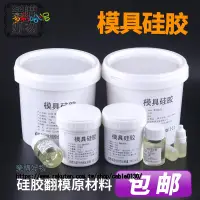 在飛比找樂天市場購物網優惠-矽膠半透明矽膠翻模原材料矽橡膠複模矽利康矽膠配送固化劑