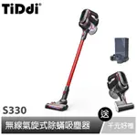 TIDDI 氣旋式除蟎吸塵器 S330 (雙電池豪華全套組-贈電動除塵蟎床刷)