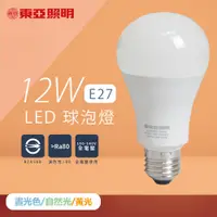 在飛比找PChome24h購物優惠-【東亞照明】【12入組】LED燈泡 12W 白光 黃光 自然