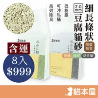 在飛比找蝦皮商城優惠-長條抗臭 豆腐貓砂 6L【8入含運 箱購】宅配現貨 可沖馬桶