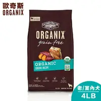 在飛比找樂天市場購物網優惠-【Organix歐奇斯】95% USDA有機認證無穀老犬/室