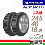 【MICHELIN 米其林】輪胎米其林PS4-2454018吋_245/40/18_二入組(車麗屋)