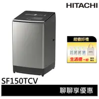 在飛比找蝦皮商城優惠-HITACHI 日立 15KG 變頻直立式洗衣機 星燦銀 S