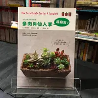 在飛比找蝦皮購物優惠-華欣台大店《多肉與仙人掌超麻吉》三悅│羽兼直行│休閒娛樂│9