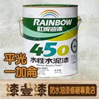 在飛比找蝦皮購物優惠-:+漆壹漆防水油漆修繕+:450 虹牌平光水性水泥漆 1加侖