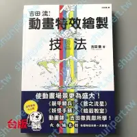 在飛比找蝦皮購物優惠-吉田流動畫特效繪制技法 吉田徹 中文繁體繪本畫作*爆殺