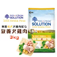 在飛比找蝦皮商城優惠-耐吉斯SOLUTION 超級無穀成犬美國放養火雞肉3kg 寵