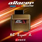 【偉倫精品零件】ARACER 艾銳斯 RCSUPERX 全取代噴射電腦 ECU 改裝電腦 全取代