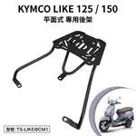 KYMCO LIKE 125 150 光陽 SJ25XR SJ30JC 機車後架 支架 後箱架 外送架 尾架 平面式