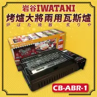 在飛比找樂天市場購物網優惠-IWATANI 岩谷 鋼板紅外線 烤肉串燒 卡式瓦斯爐 燒烤