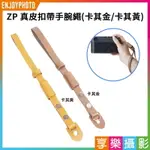 [享樂攝影]【ZP 真皮扣帶手腕繩】卡其金/卡其黃 手腕帶 手帶 手繩 腕繩 相機固定繩 相機手繩 微單