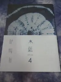 在飛比找Yahoo!奇摩拍賣優惠-【阿公書房】藝術/音樂~木藍NO.4~H2