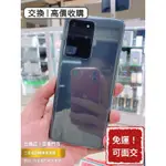 降價免運中🔥 SAMSUNG 三星 S20 ULTRA 二手機 中古機 福利機 公務機 高價收購 苗栗 台中 板橋