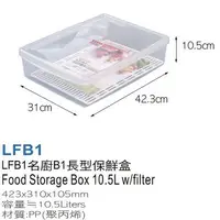 在飛比找樂天市場購物網優惠-台灣製造 KEYWAY 名廚 LFB1 長型 保鮮盒 10.