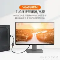 在飛比找樂天市場購物網優惠-vga轉hdmi臺式電腦連電視顯示器高清接頭視頻投影數據線轉